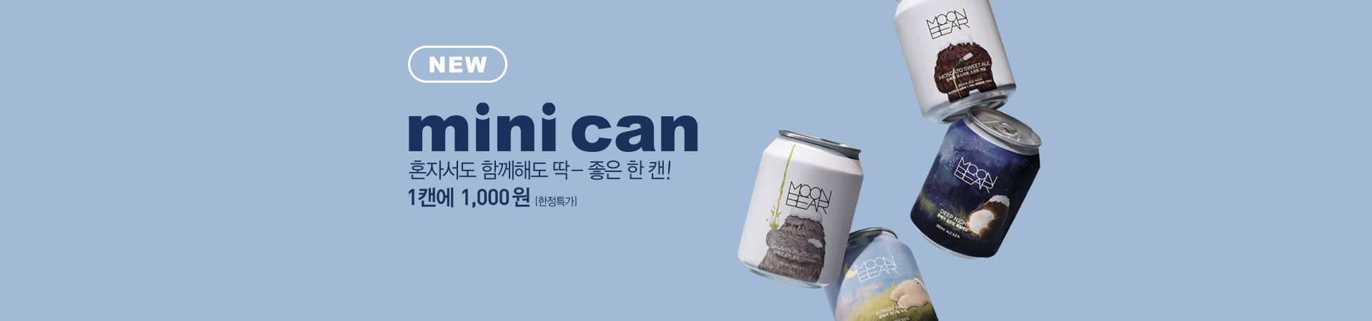 수제맥주 미니캔 프로모션